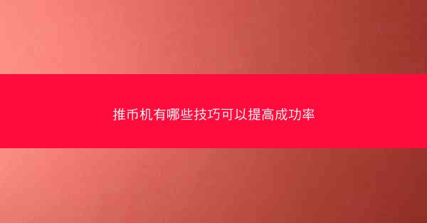 推币机有哪些技巧可以提高成功率