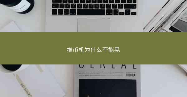 推币机为什么不能晃