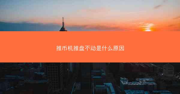 推币机推盘不动是什么原因