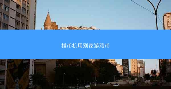 推币机用别家游戏币