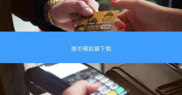 推币模拟器下载