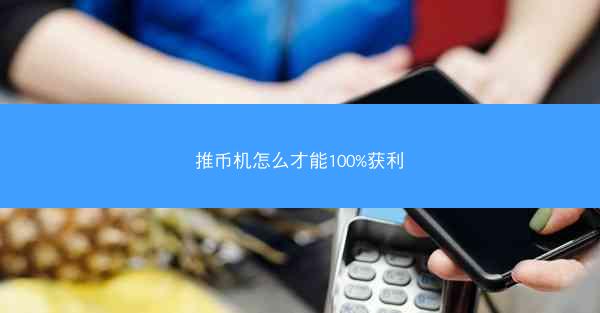 推币机怎么才能100%获利