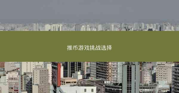 推币游戏挑战选择