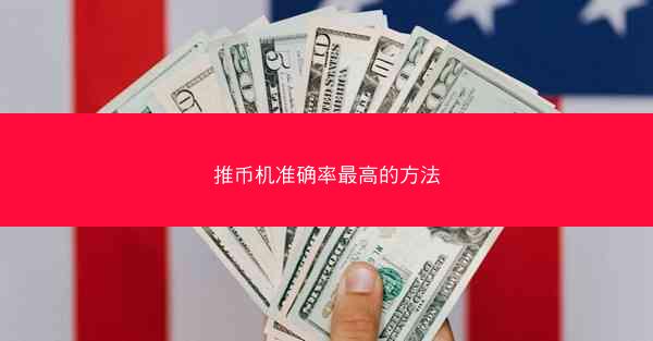 推币机准确率最高的方法