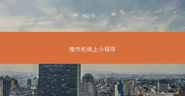 推币机线上小程序