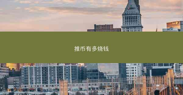 推币有多烧钱