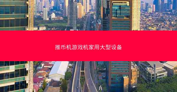 推币机游戏机家用大型设备