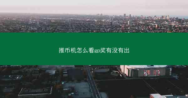 推币机怎么看gp奖有没有出