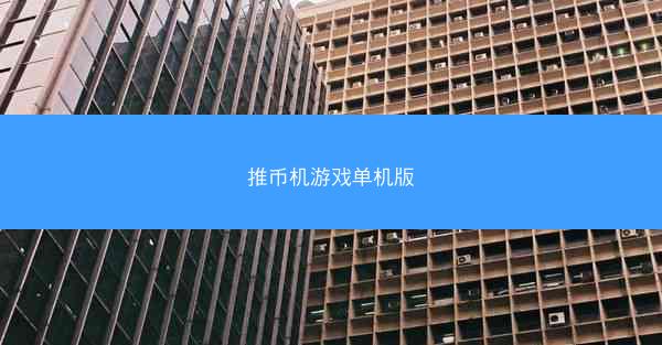 推币机游戏单机版