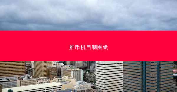 推币机自制图纸