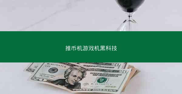 推币机游戏机黑科技