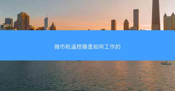 推币机遥控器是如何工作的