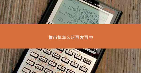 推币机怎么玩百发百中