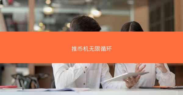 推币机无限循环