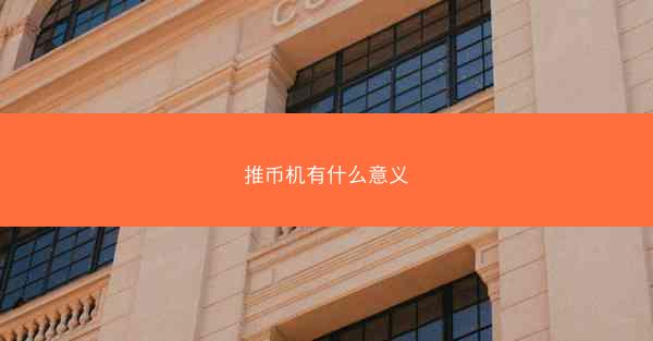推币机有什么意义