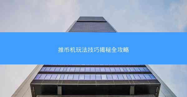 推币机玩法技巧揭秘全攻略
