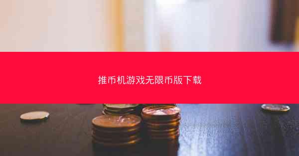 推币机游戏无限币版下载