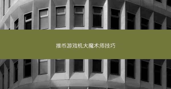 推币游戏机大魔术师技巧