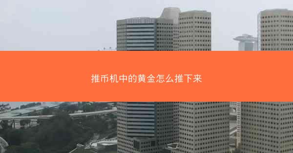 推币机中的黄金怎么推下来