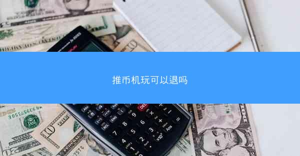 推币机玩可以退吗