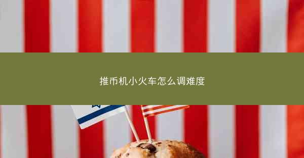 推币机小火车怎么调难度
