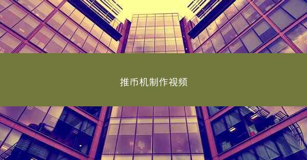 推币机制作视频