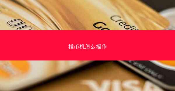 推币机怎么操作