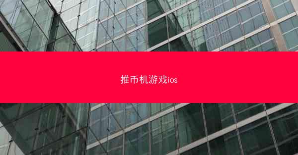 推币机游戏ios