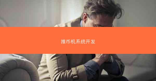 推币机系统开发