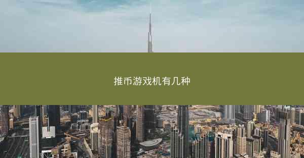 推币游戏机有几种