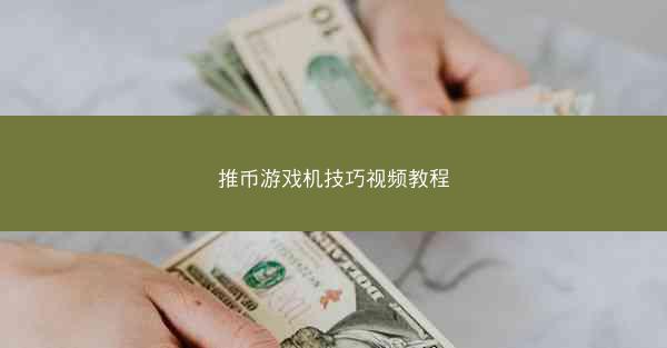 推币游戏机技巧视频教程