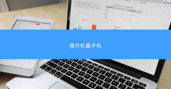 推币机赢手机