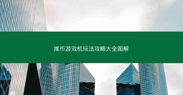 推币游戏机玩法攻略大全图解