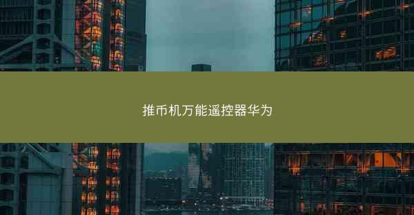 推币机万能遥控器华为