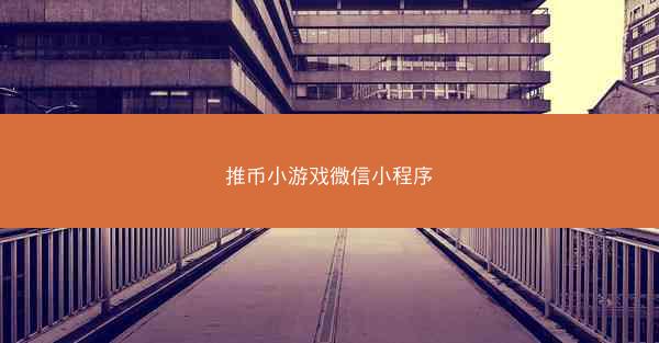 推币小游戏微信小程序