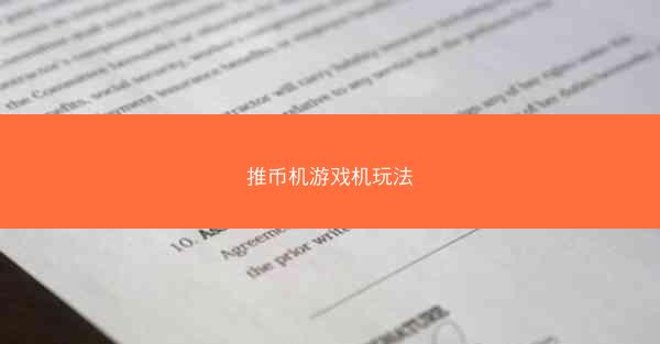 推币机游戏机玩法