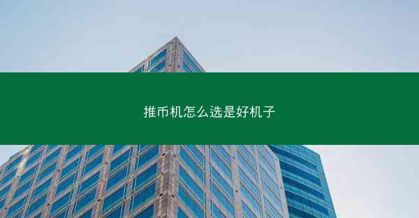 推币机怎么选是好机子