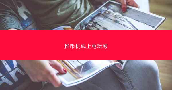 推币机线上电玩城