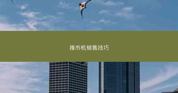 推币机销售技巧