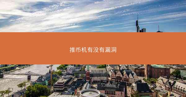 推币机有没有漏洞