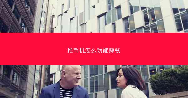 推币机怎么玩能赚钱