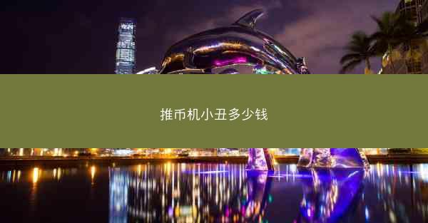推币机小丑多少钱