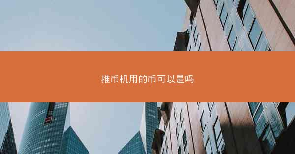 推币机用的币可以是吗