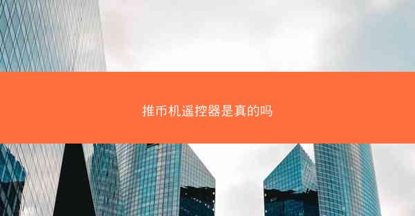 推币机遥控器是真的吗