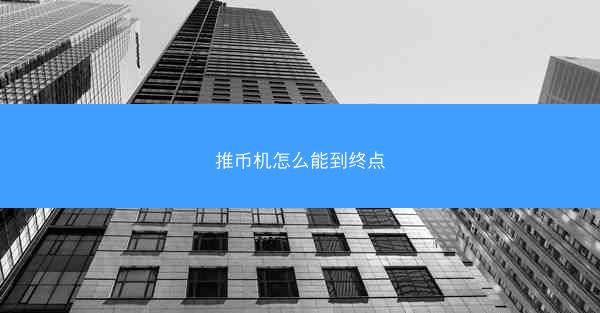 推币机怎么能到终点