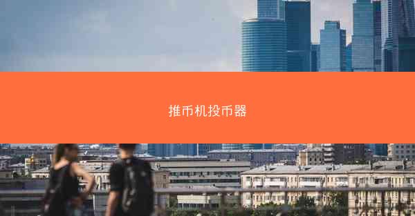 推币机投币器