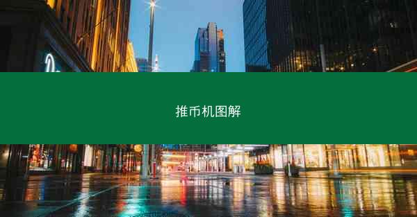 推币机图解