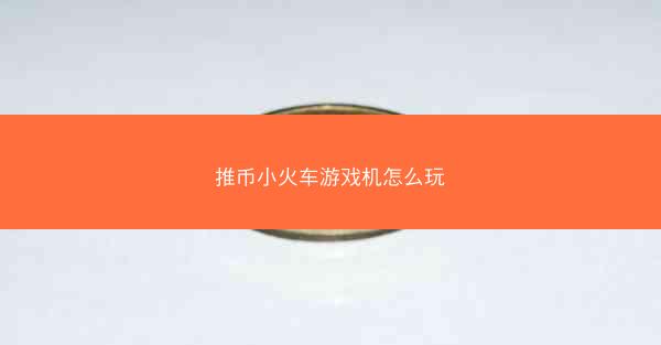 推币小火车游戏机怎么玩
