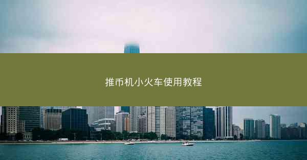 推币机小火车使用教程