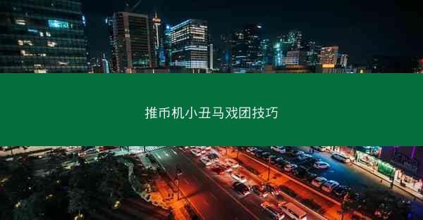 推币机小丑马戏团技巧